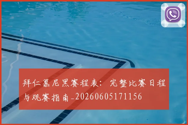 拜仁慕尼黑赛程表：完整比赛日程与观赛指南_20260605171156