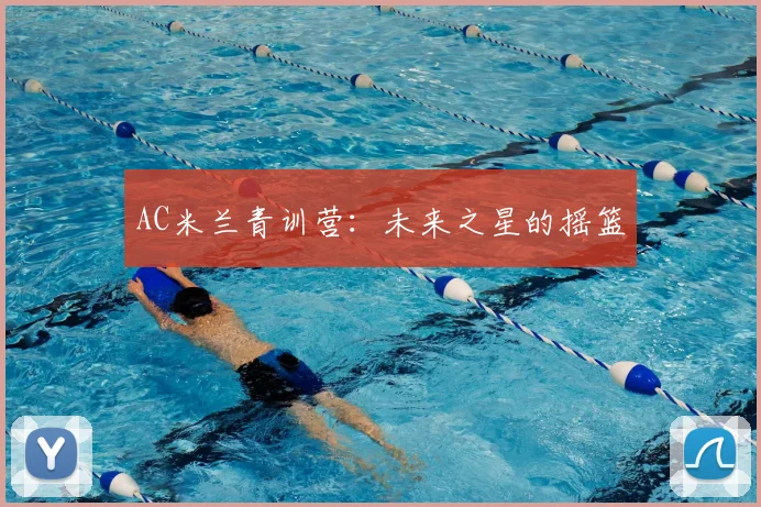 AC米兰青训营：未来之星的摇篮