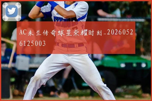 AC米兰传奇球星荣耀时刻_20260526125003