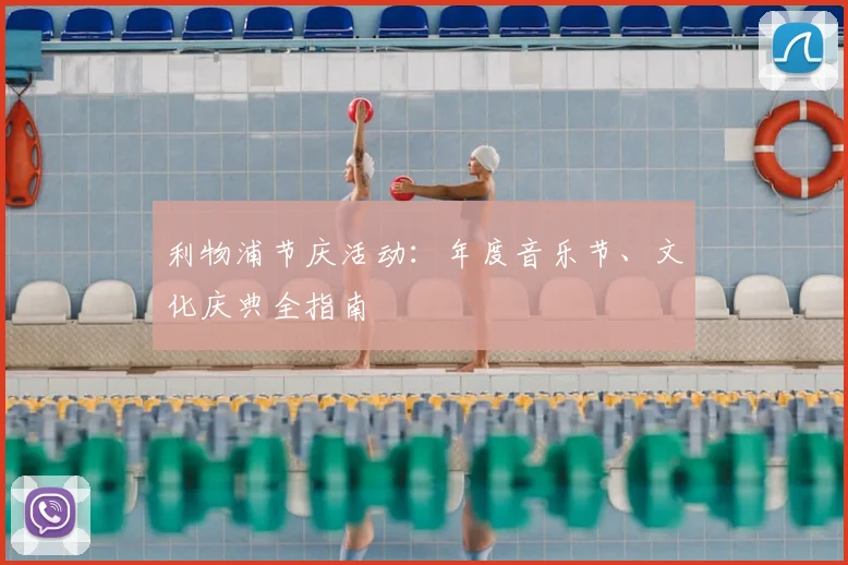 利物浦节庆活动：年度音乐节、文化庆典全指南