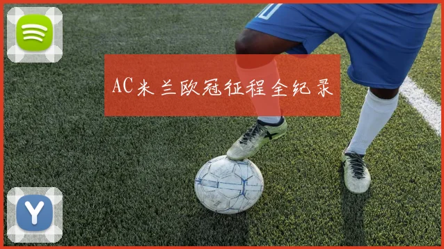 AC米兰欧冠征程全纪录