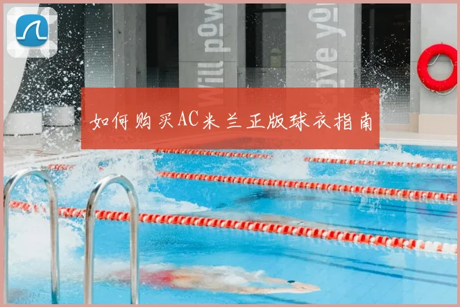 如何购买AC米兰正版球衣指南