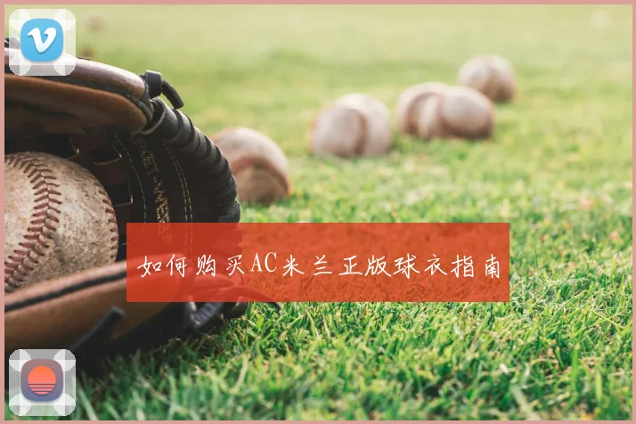 如何购买AC米兰正版球衣指南
