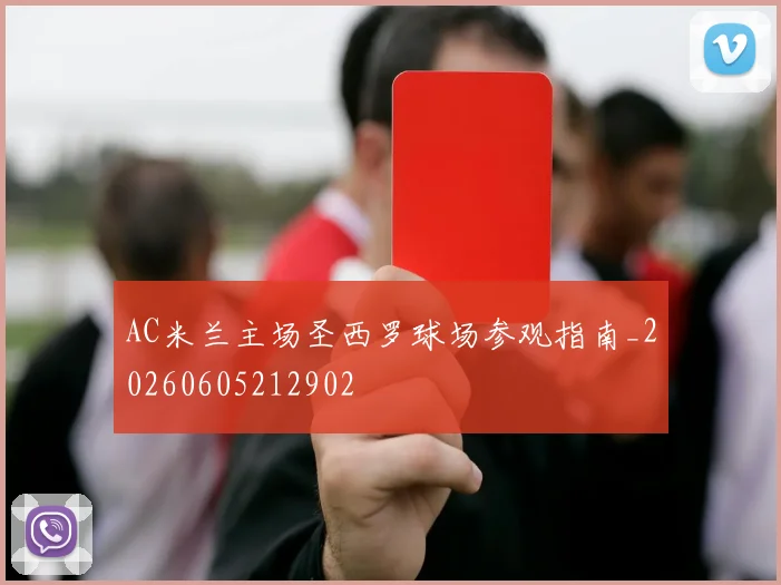 AC米兰主场圣西罗球场参观指南_20260605212902