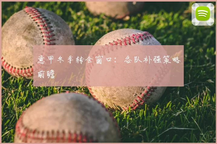 意甲冬季转会窗口:各队补强策略前瞻