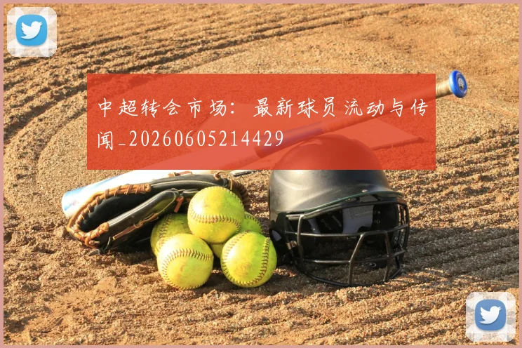 中超转会市场：最新球员流动与传闻_20260605214429