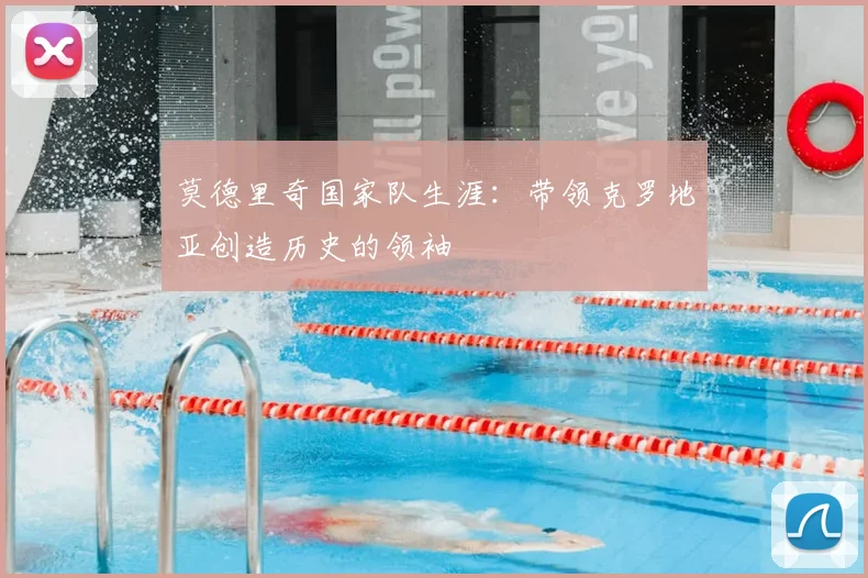 莫德里奇国家队生涯:带领克罗地亚创造历史的领袖