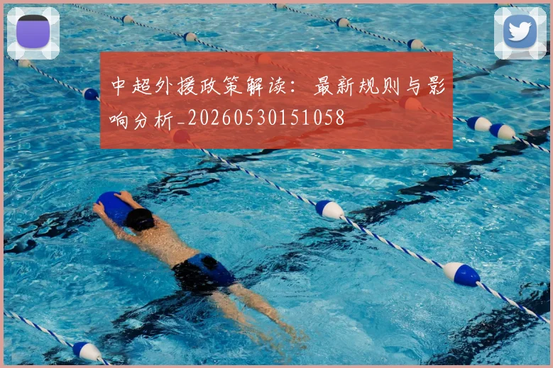 中超外援政策解读:最新规则与影响分析_20260530151058
