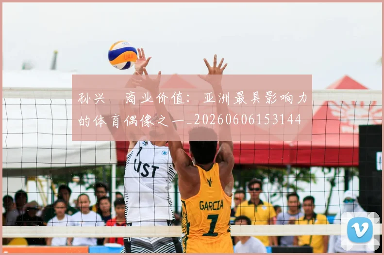 孙兴慜商业价值：亚洲最具影响力的体育偶像之一_20260606153144