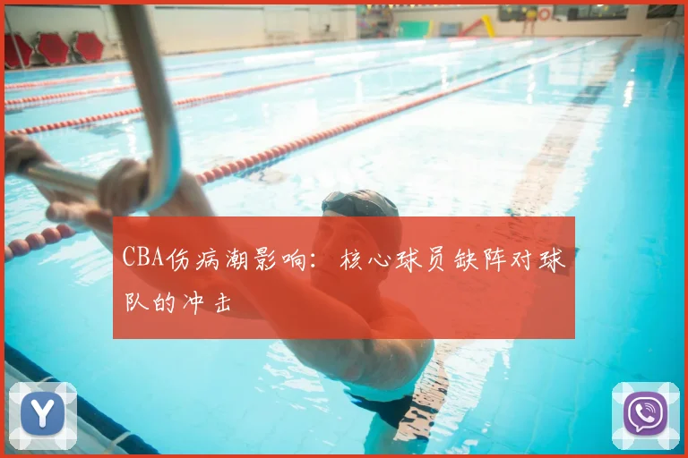 CBA伤病潮影响:核心球员缺阵对球队的冲击