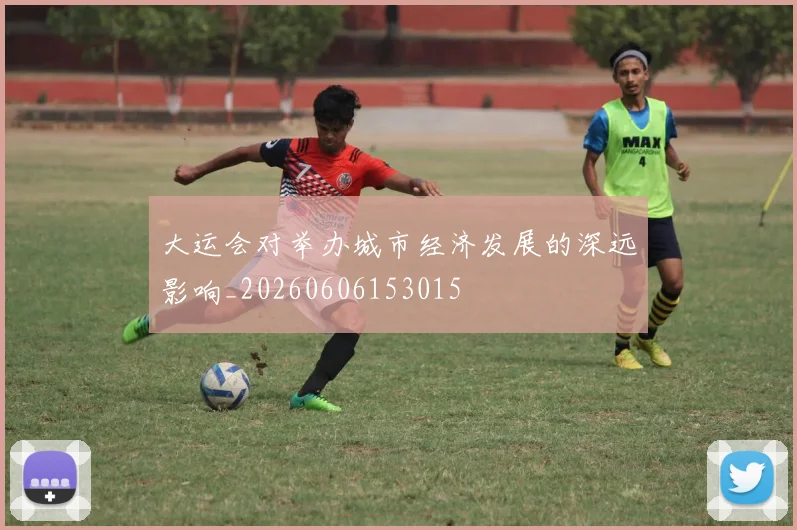 大运会对举办城市经济发展的深远影响_20260606153015