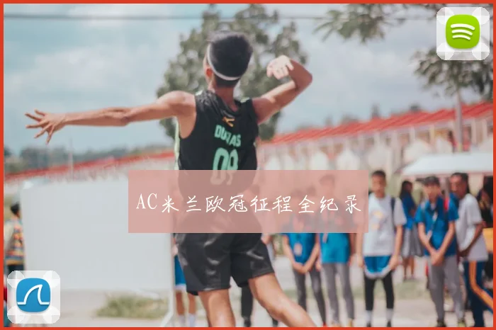 AC米兰欧冠征程全纪录