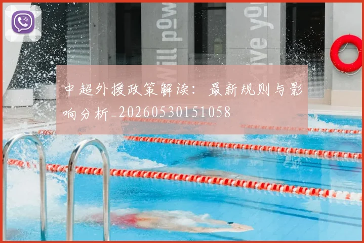 中超外援政策解读：最新规则与影响分析_20260530151058
