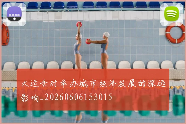 大运会对举办城市经济发展的深远影响_20260606153015