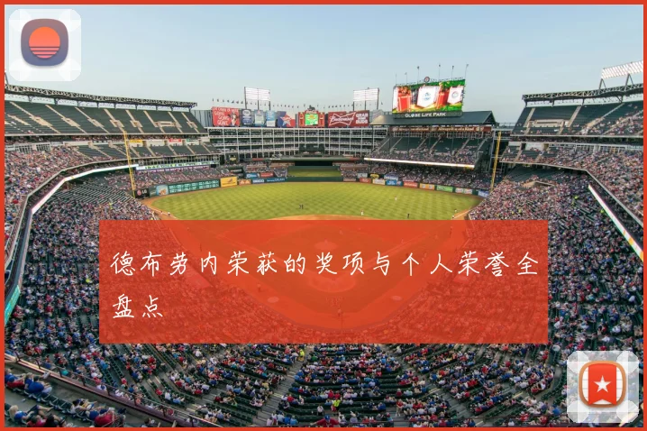 德布劳内荣获的奖项与个人荣誉全盘点