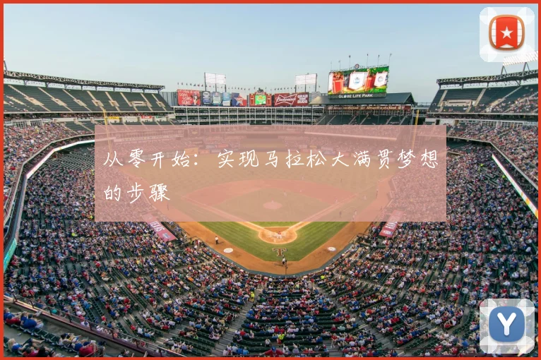 从零开始:实现马拉松大满贯梦想的步骤