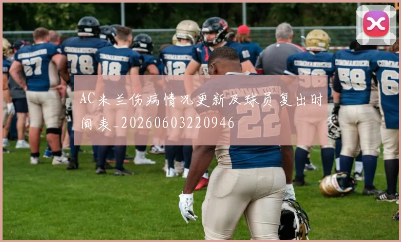 AC米兰伤病情况更新及球员复出时间表_20260603220946