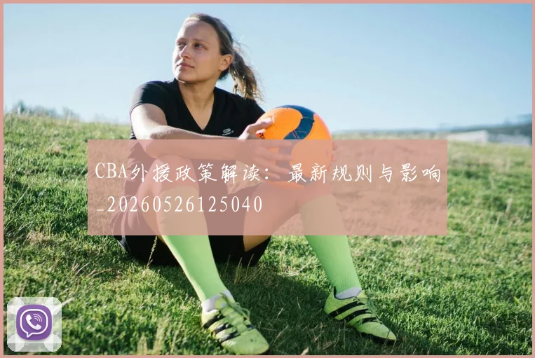 CBA外援政策解读:最新规则与影响_20260526125040