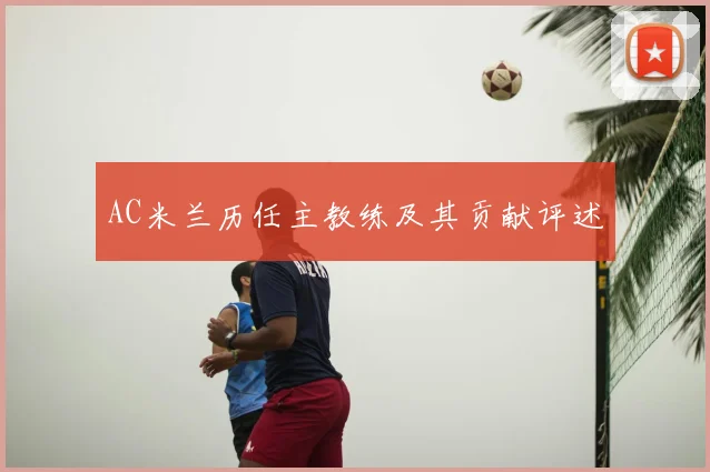 AC米兰历任主教练及其贡献评述