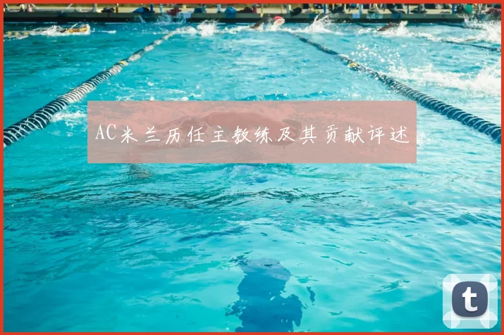 AC米兰历任主教练及其贡献评述