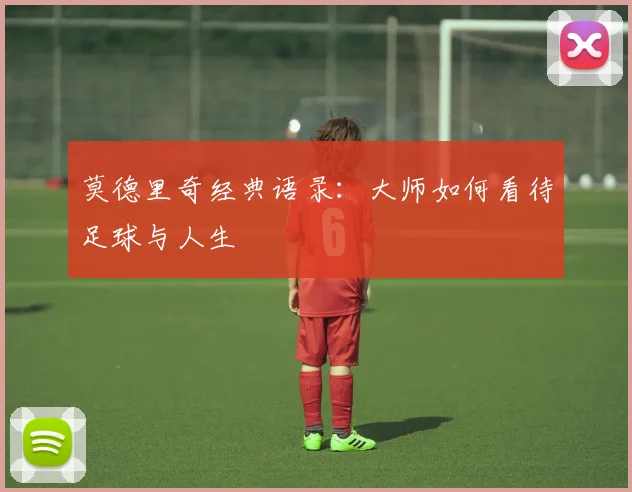莫德里奇经典语录:大师如何看待足球与人生