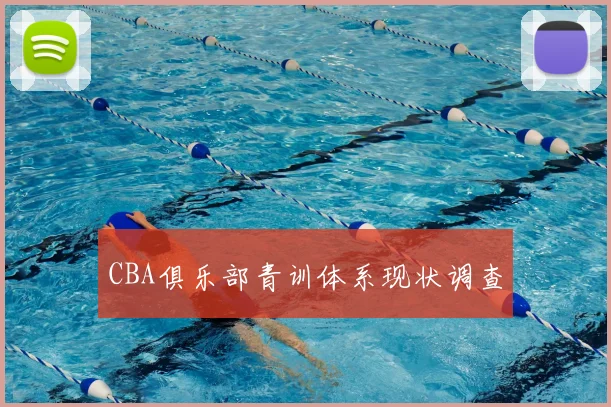 CBA俱乐部青训体系现状调查