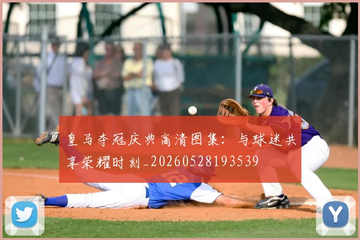 皇马夺冠庆典高清图集：与球迷共享荣耀时刻_20260528193539