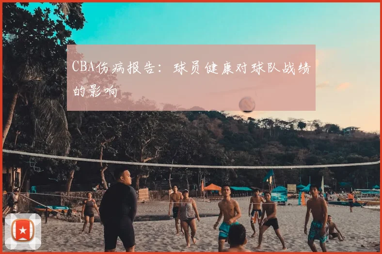 CBA伤病报告:球员健康对球队战绩的影响