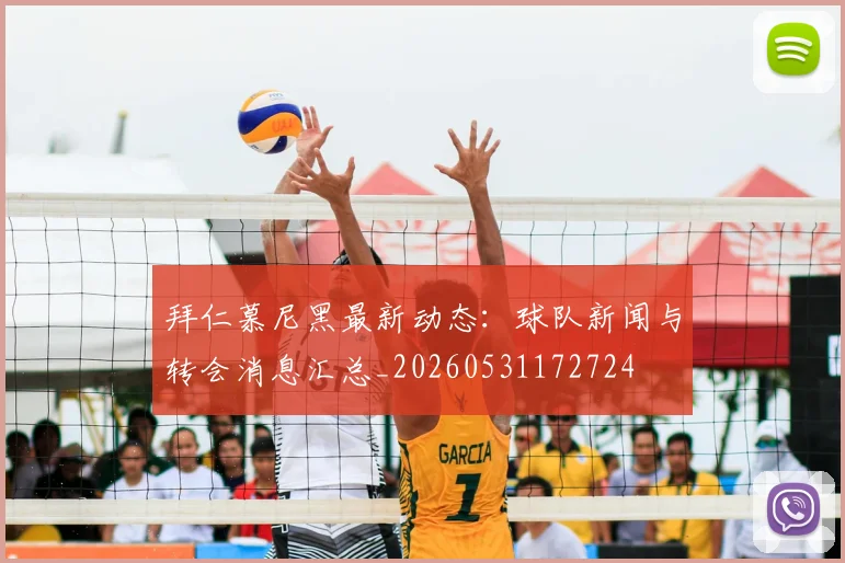 拜仁慕尼黑最新动态：球队新闻与转会消息汇总_20260531172724