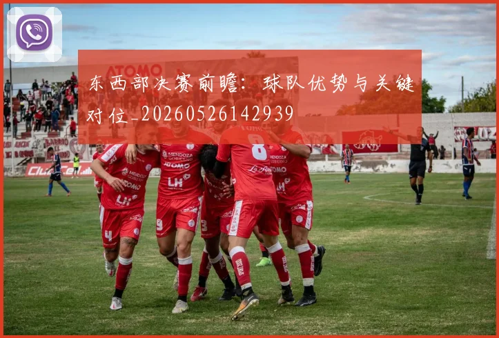 东西部决赛前瞻：球队优势与关键对位_20260526142939