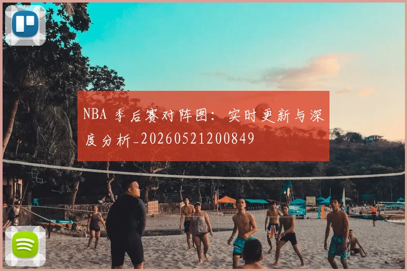 NBA 季后赛对阵图：实时更新与深度分析_20260521200849