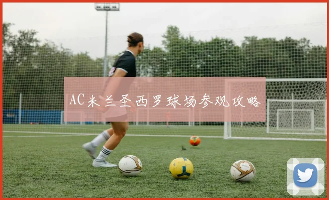AC米兰圣西罗球场参观攻略