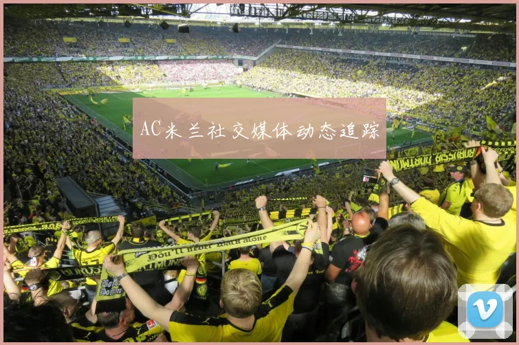 AC米兰社交媒体动态追踪