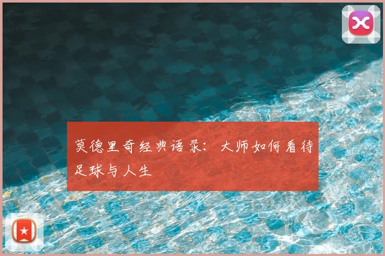 莫德里奇经典语录:大师如何看待足球与人生