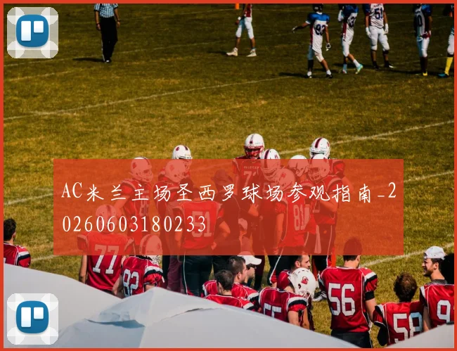 AC米兰主场圣西罗球场参观指南_20260603180233