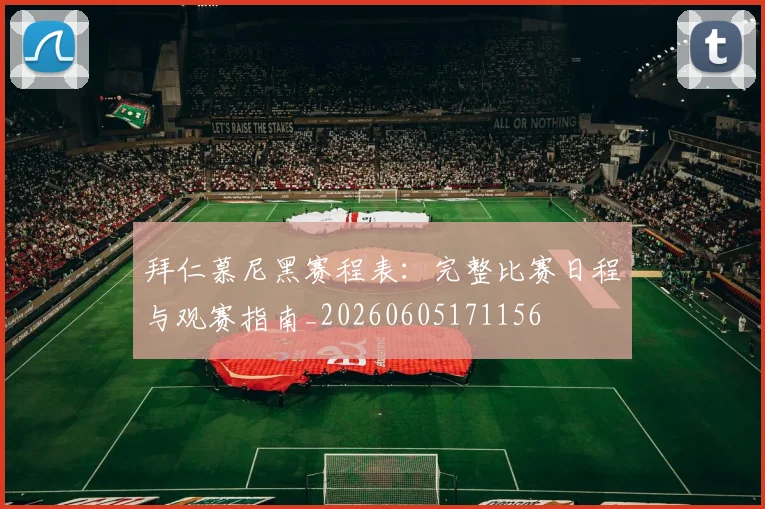 拜仁慕尼黑赛程表：完整比赛日程与观赛指南_20260605171156