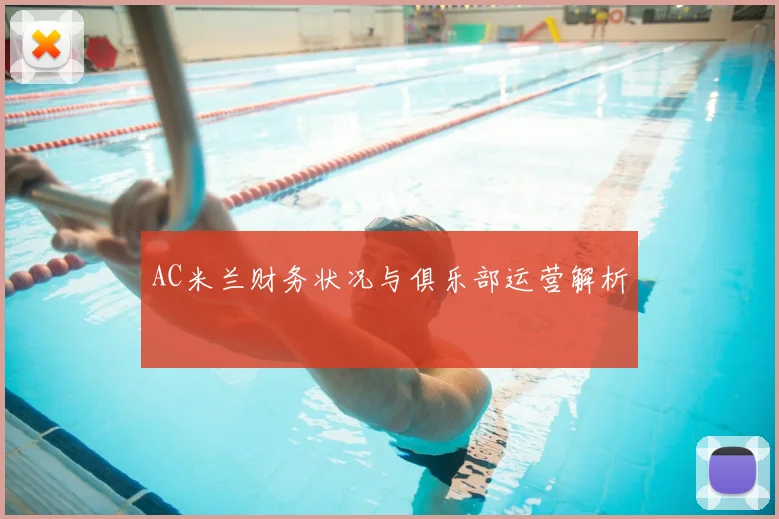 AC米兰财务状况与俱乐部运营解析