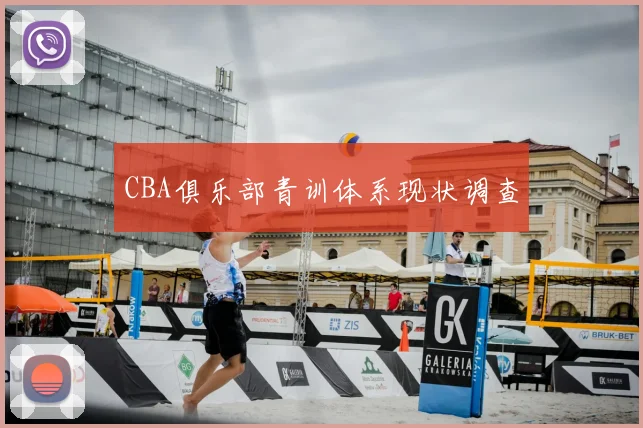 CBA俱乐部青训体系现状调查