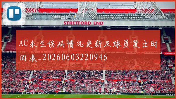 AC米兰伤病情况更新及球员复出时间表_20260603220946