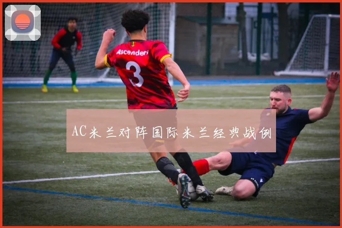 AC米兰对阵国际米兰经典战例