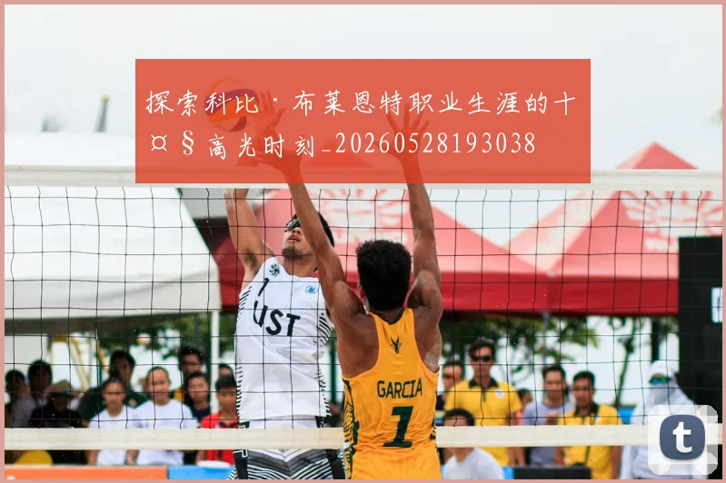 探索科比·布莱恩特职业生涯的十大高光时刻_20260528193038