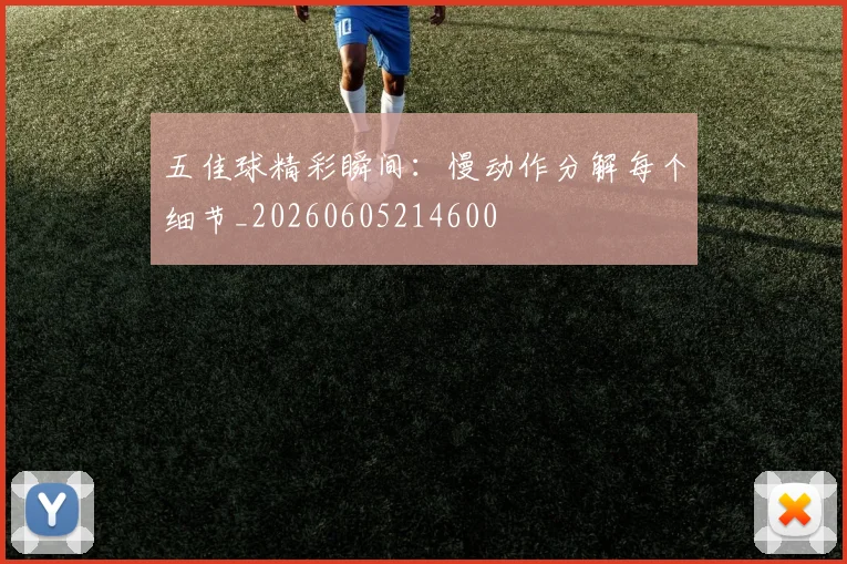 五佳球精彩瞬间：慢动作分解每个细节_20260605214600