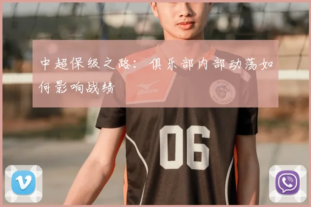 中超保级之路:俱乐部内部动荡如何影响战绩