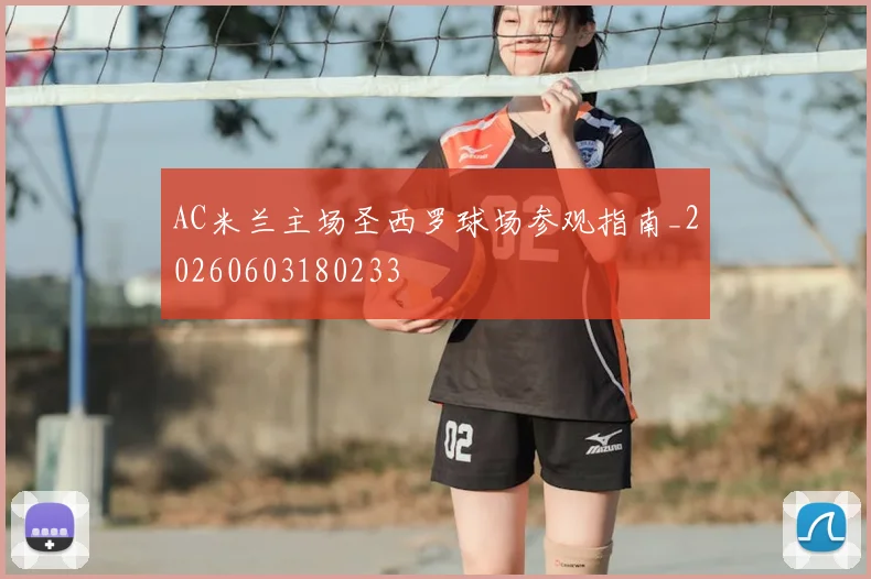 AC米兰主场圣西罗球场参观指南_20260603180233