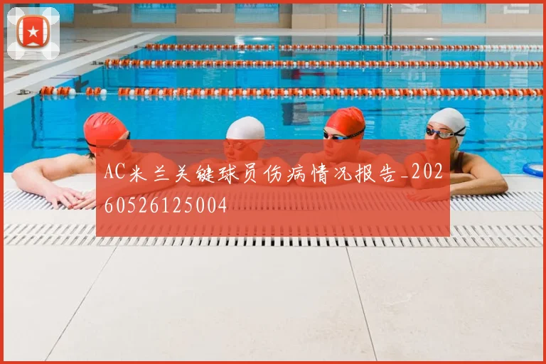 AC米兰关键球员伤病情况报告_20260526125004