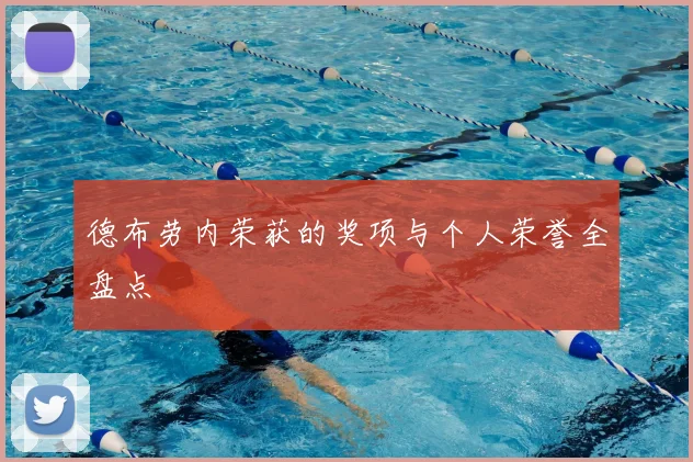 德布劳内荣获的奖项与个人荣誉全盘点