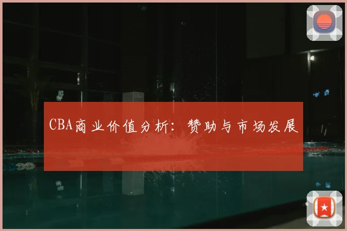 CBA商业价值分析：赞助与市场发展
